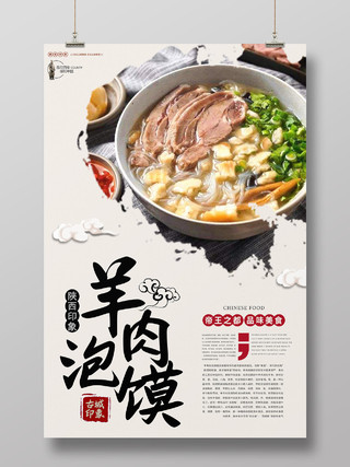 中国风毛笔笔触美食餐饮羊肉泡馍海报